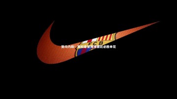 米兰体育官网_势均力敌！莱科豪言海港德比必胜申花