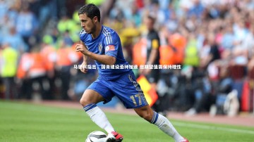 米兰体育官网-马德兴指出，国青建设亟待加速 但期望值需保持理性