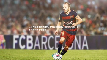 ac米兰-马丁内斯重申团队准则，C罗在葡萄牙队不享特殊待遇，每名球员均获平等重视