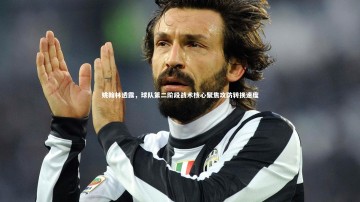 【米兰体育官方网站】姚翰林透露，球队第二阶段战术核心聚焦攻防转换速度