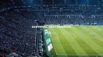 米兰体育官方网站|国足主帅李铁强调，选拔中无法接纳报复性球队