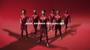 米兰体育官网_官方宣布，葡萄牙前锋若昂·特谢拉正式加盟上海申花