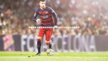 ac米兰-沐瞳教育马来西亚体育教育合作项目签约仪式在北京隆重举行