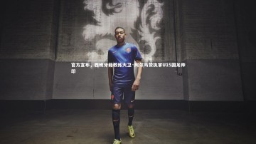 米兰体育官方网站|官方宣布，西班牙籍教练大卫·阿尔马赞执掌U15国足帅印