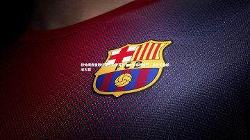 米兰体育官网：穆帅揭露曼联旧事，为麦克托米奈牺牲博格巴，放走巨星酿成大错