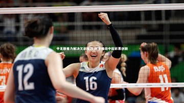 ac米兰|中足联着力解决欠薪难题 同步推动中超彩票创新