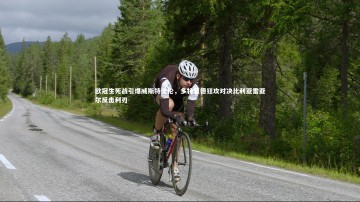 米兰体育-欧冠生死战引爆威斯特法伦，多特蒙德狂攻对决比利亚雷亚尔反击利刃