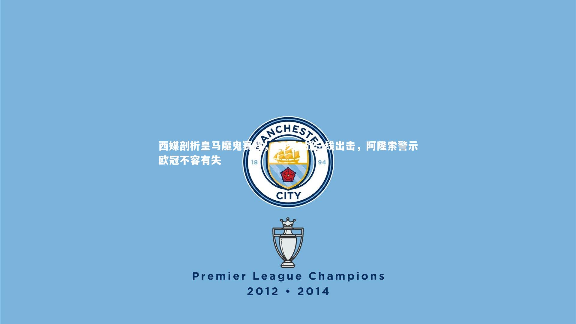 西媒剖析皇马魔鬼赛程，28天9战三线出击，阿隆索警示欧冠不容有失