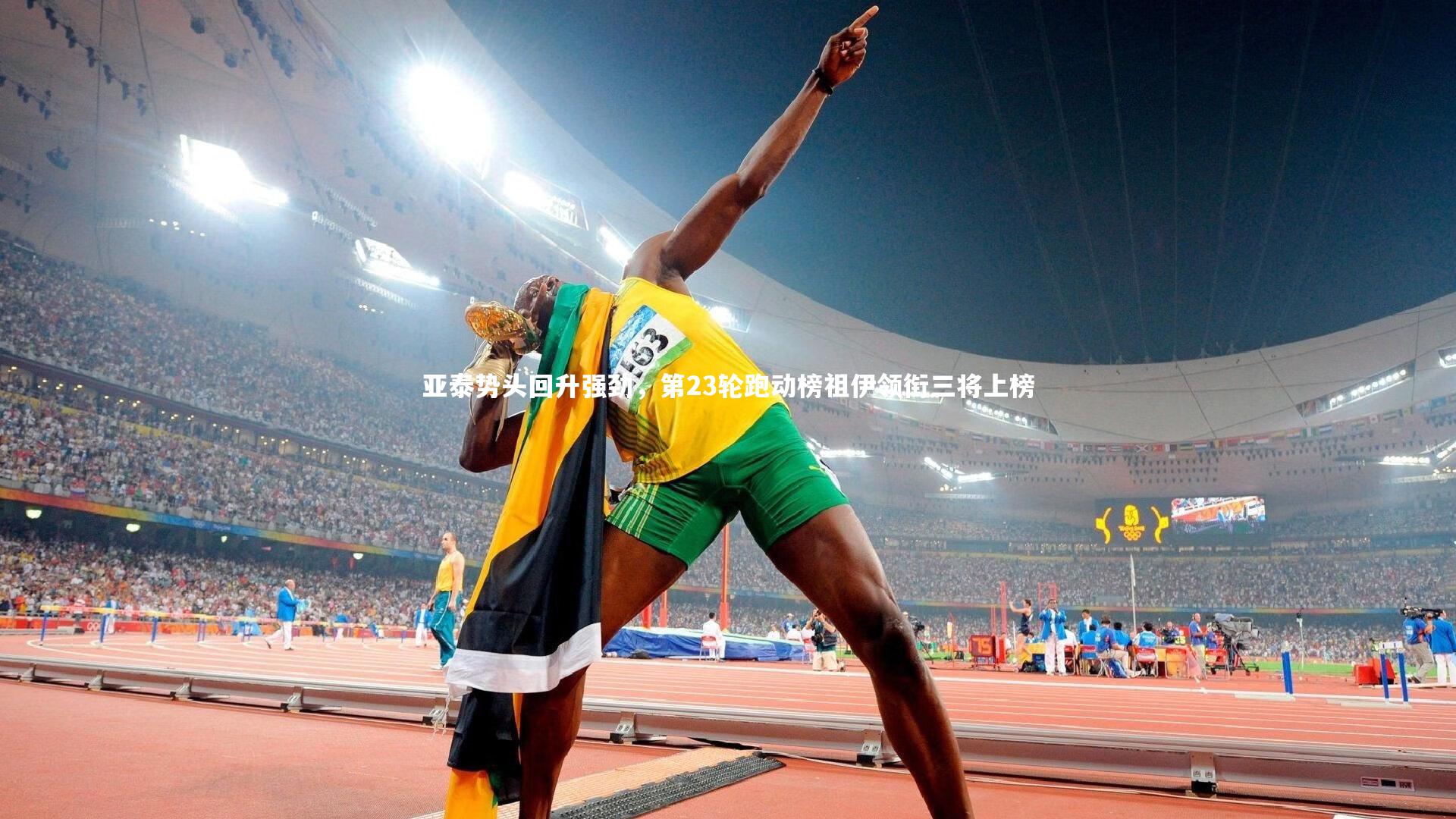 亚泰势头回升强劲,第23轮跑动榜祖伊领衔三将上榜
