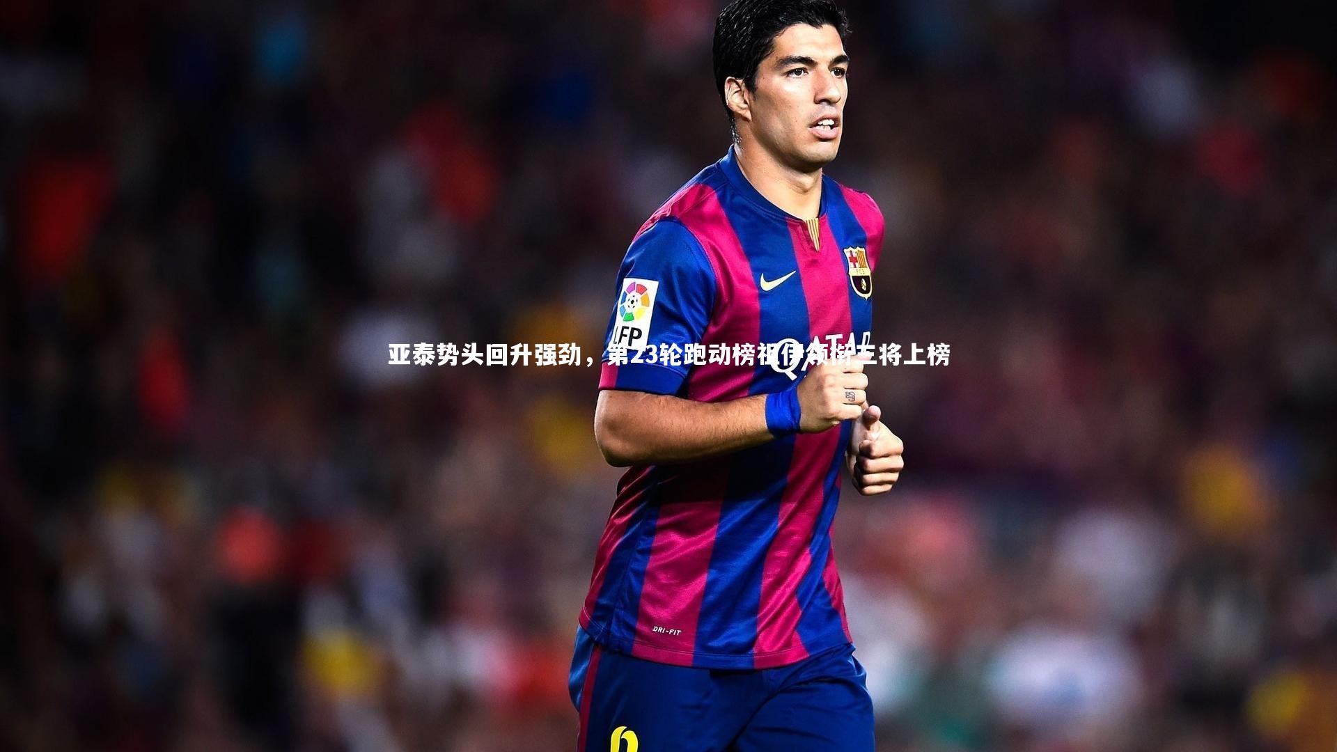 亚泰势头回升强劲,第23轮跑动榜祖伊领衔三将上榜