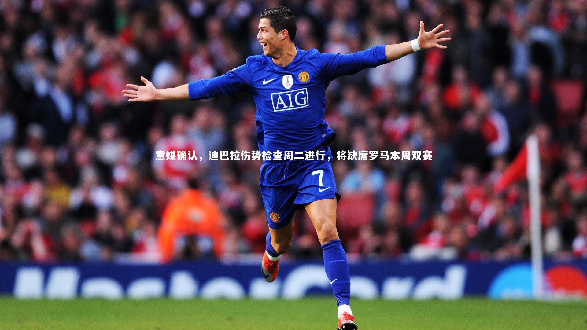 意媒确认，迪巴拉伤势检查周二进行，将缺席罗马本周双赛
