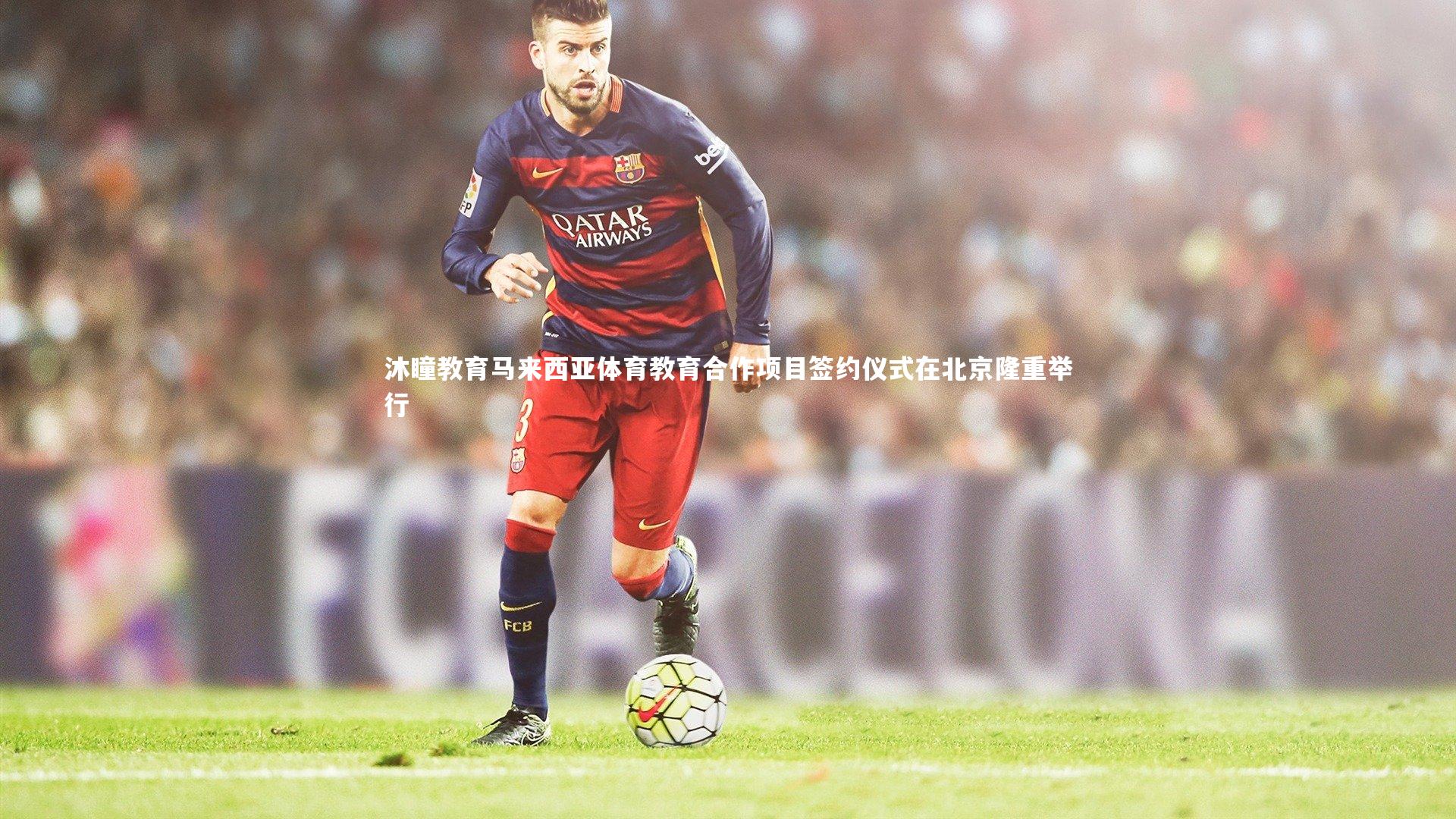 沐瞳教育马来西亚体育教育合作项目签约仪式在北京隆重举行