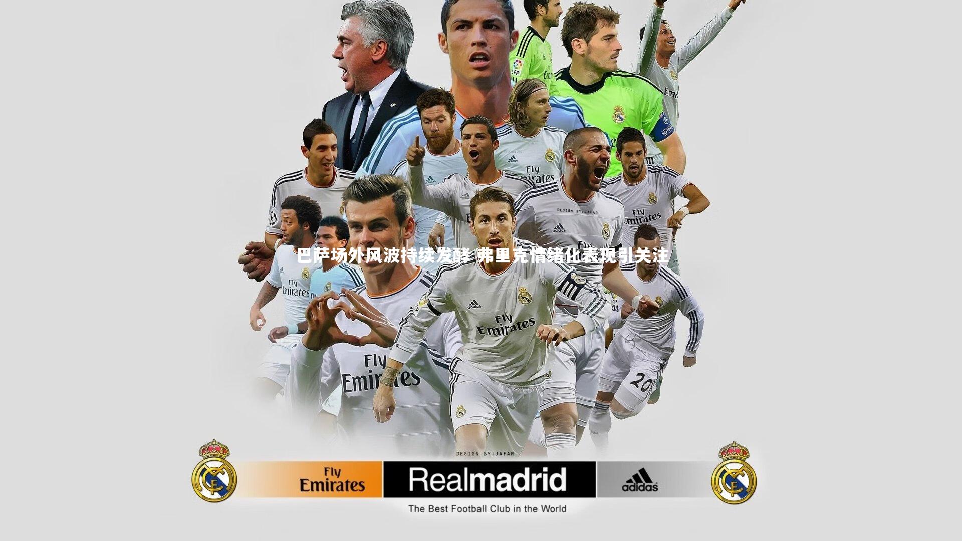 巴萨场外风波持续发酵 弗里克情绪化表现引关注