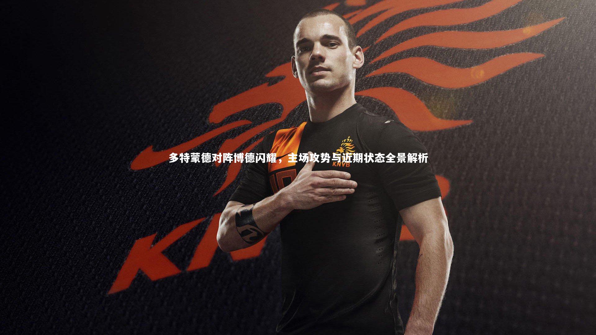 多特蒙德对阵博德闪耀，主场攻势与近期状态全景解析