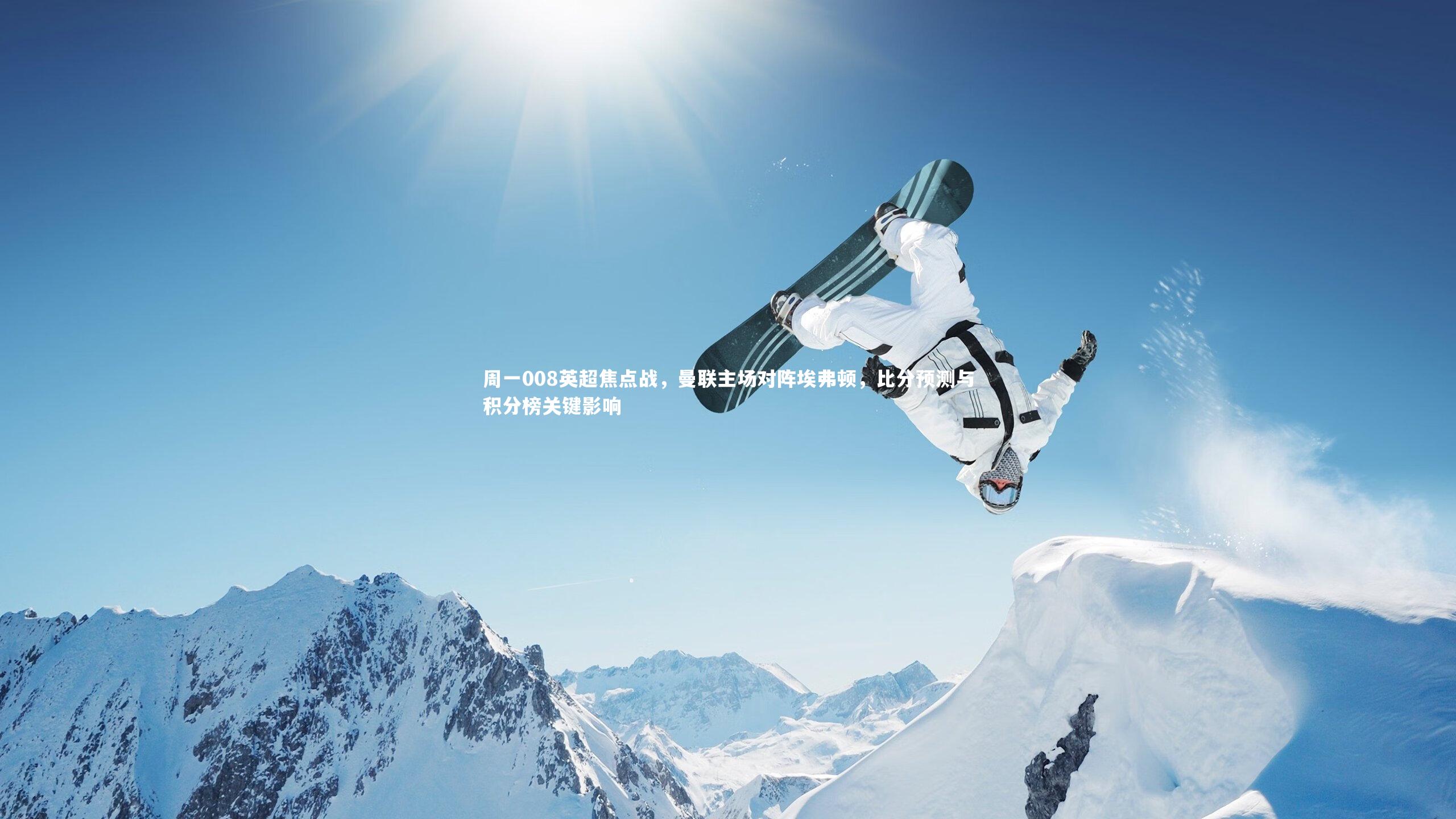 周一008英超焦点战，曼联主场对阵埃弗顿，比分预测与积分榜关键影响