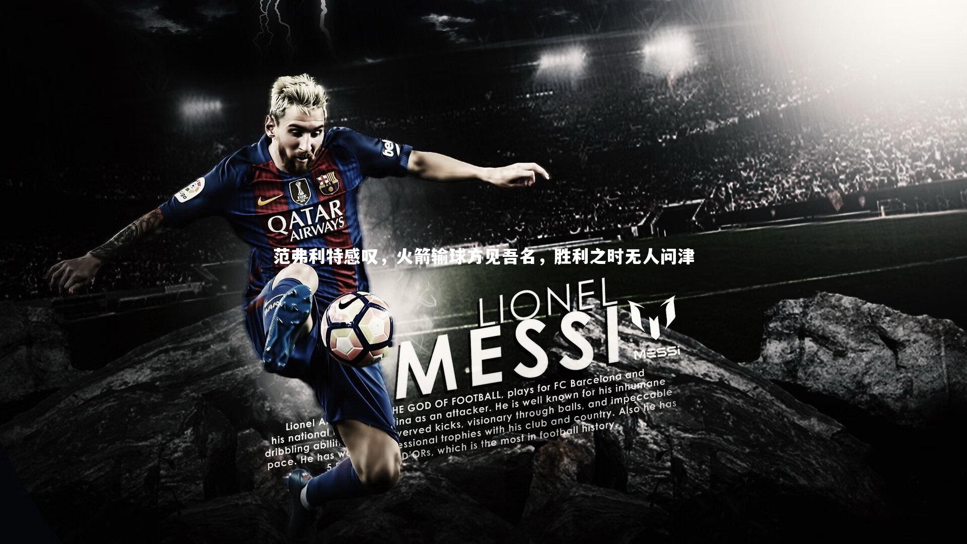 范弗利特感叹，火箭输球方见吾名，胜利之时无人问津