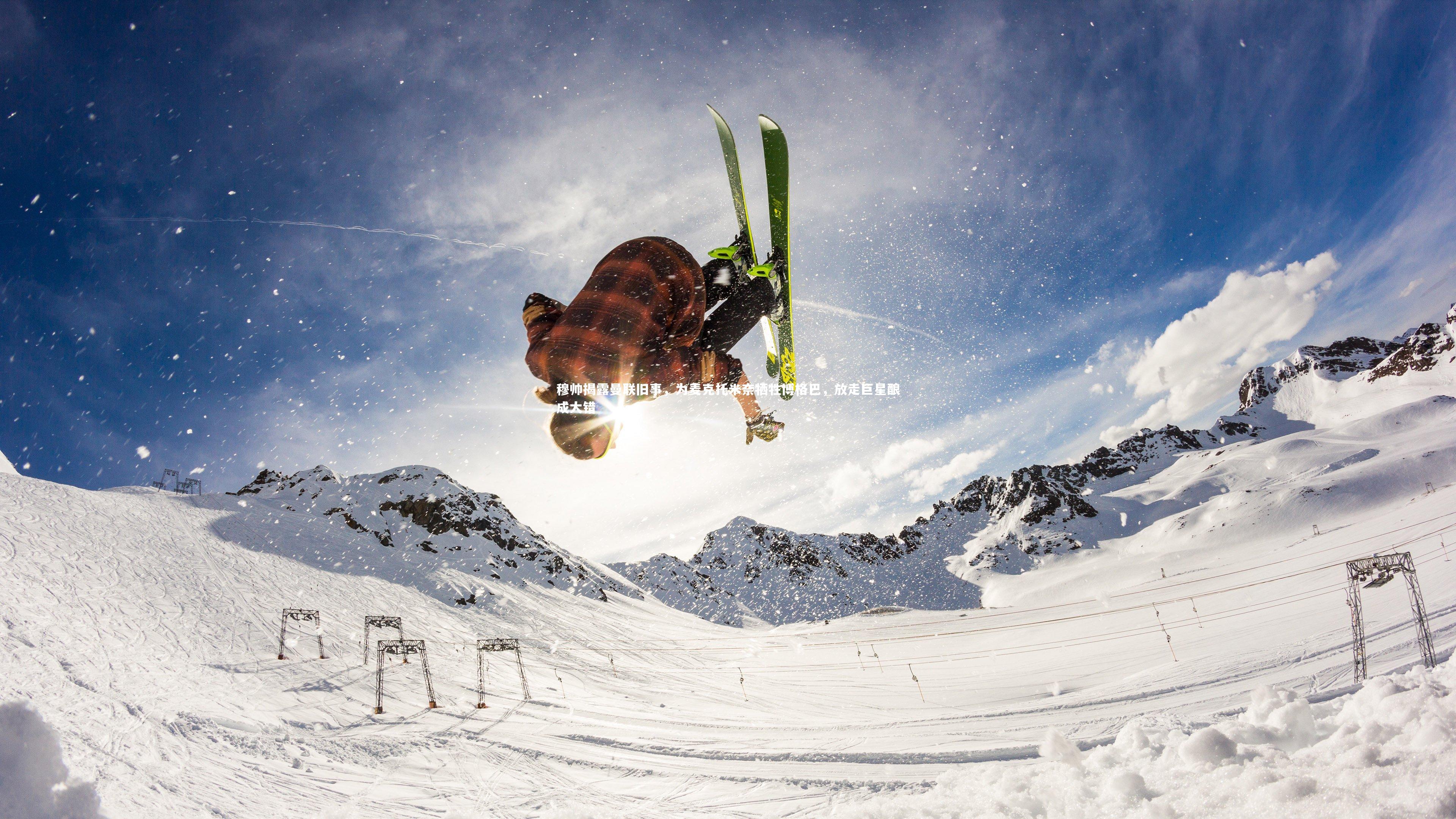 穆帅揭露曼联旧事，为麦克托米奈牺牲博格巴，放走巨星酿成大错